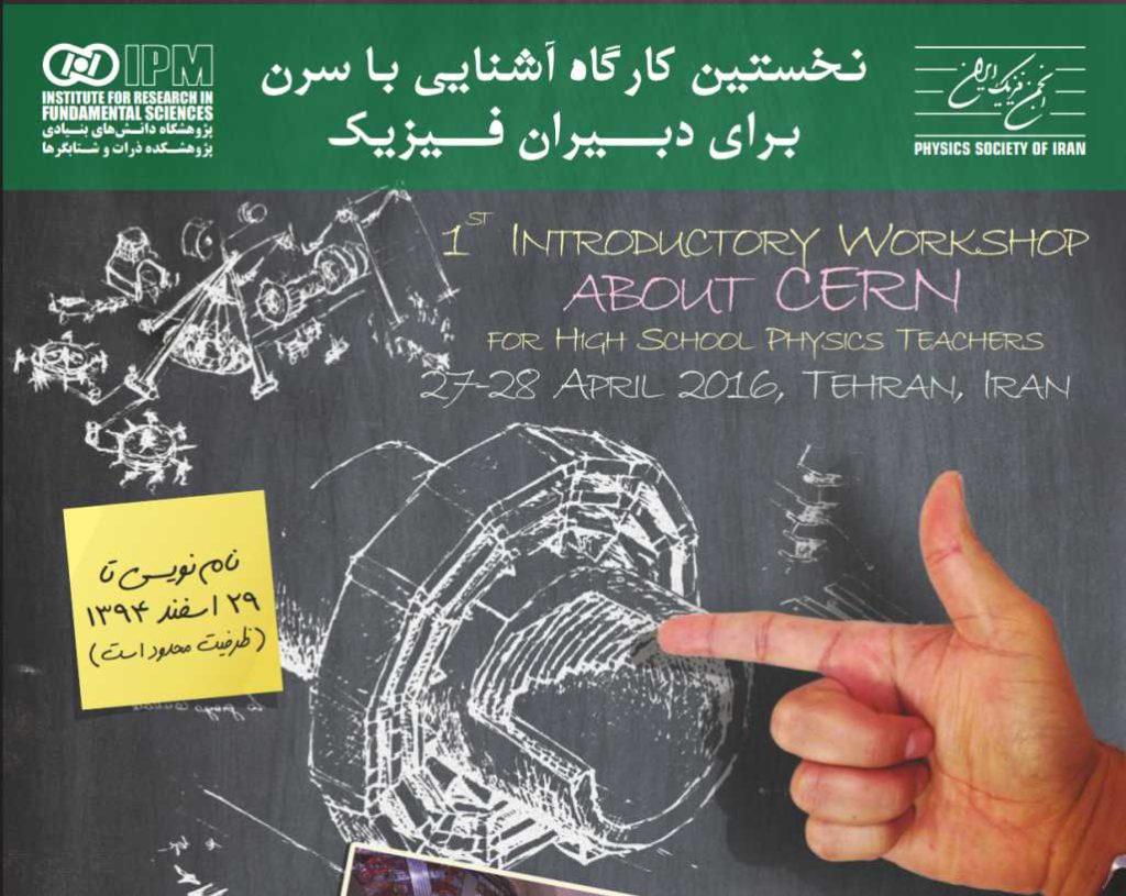 کارگاه آشنایی با آزمایشگاه سرن برای دبیران فیزیک